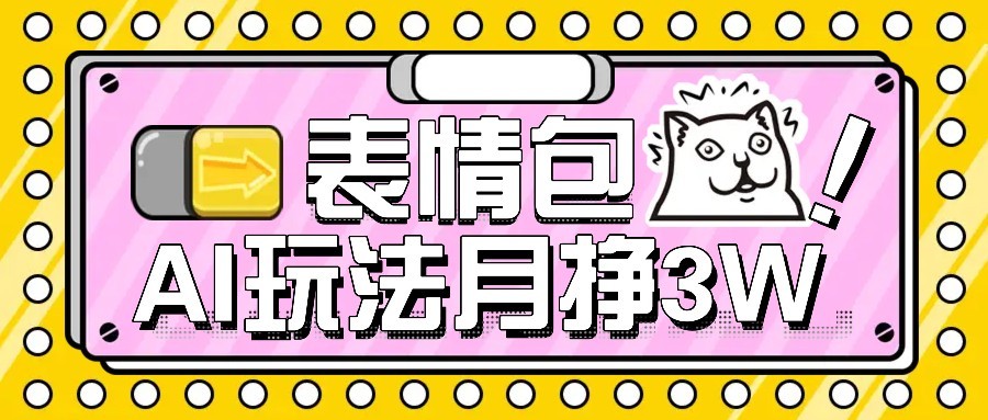 AI表情包新玩法，扣子工作流一键生成，多种变现方式，手把手教你月入30000+-泱泱学习社