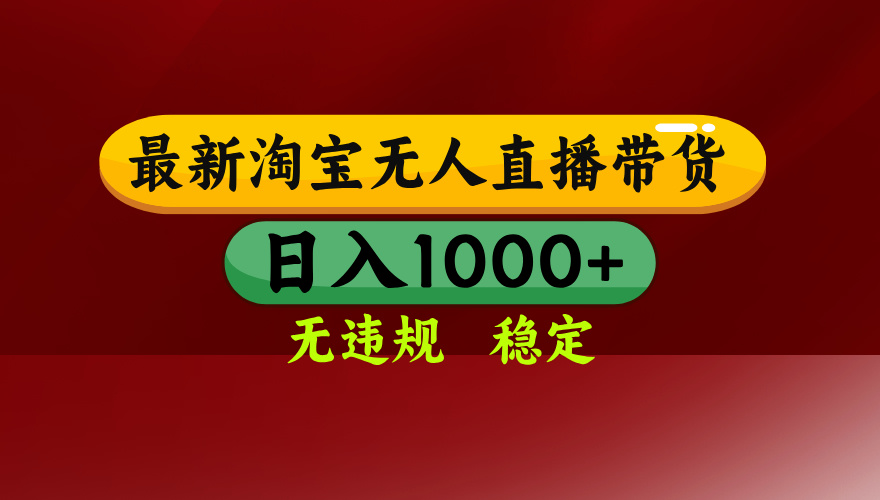 淘宝无人直播带货【最新】，日入1000+，无违规无封号，操作简单，长期…-泱泱学习社