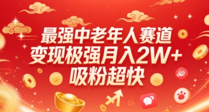 最强中老年人赛道，变现极强，吸粉超快，0门槛-泱泱学习社