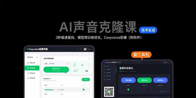 AI声音克隆课：3秒极速复刻，模型预训练优化，Cosyvoice部署(附软件-泱泱学习社