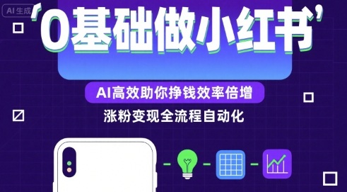 0基础如何做涨粉变现的小红书，AI高效助你賺钱效率倍增-泱泱学习社