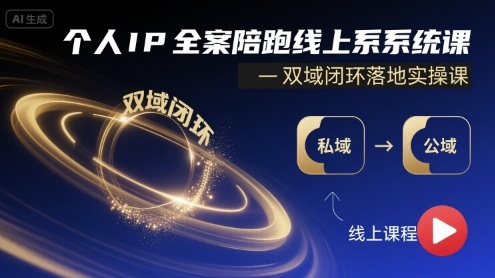 个人IP全案陪跑线上系统课-双域闭环落地实操课-泱泱学习社