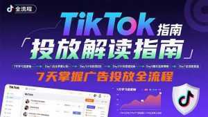 TikTok投放解读指南：后台操作/计划建立/模式选择，7天掌握广告投放全流程-泱泱学习社