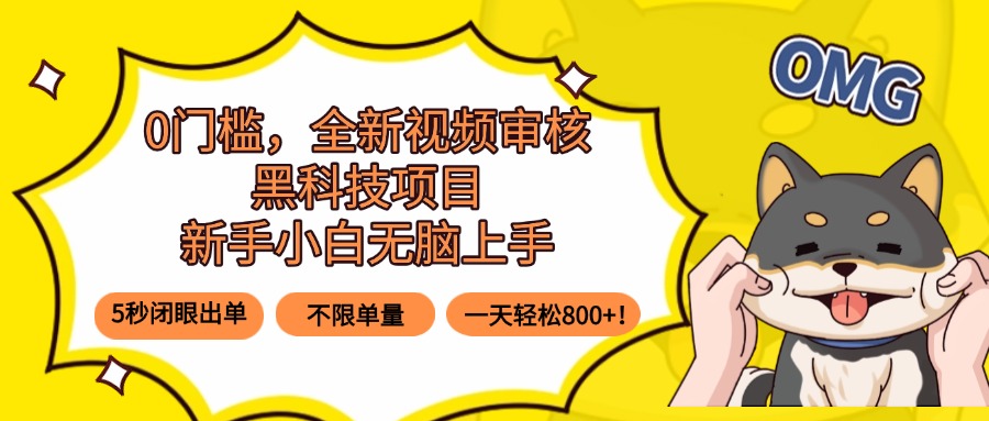 0门槛，全新视频审核黑科技项目，新手小白无脑上手5秒闭眼出单，不限单…-泱泱学习社