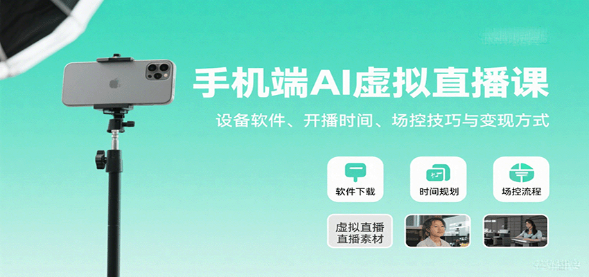 手机端AI虚拟直播课：设备软件、开播时间、场控技巧与变现方式-泱泱学习社