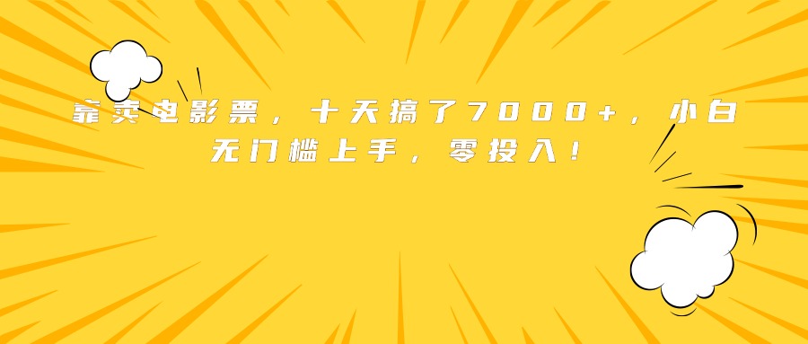 靠卖电影票，十天搞了7000+，小白无门槛上手，零投入！-泱泱学习社