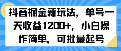 抖音掘金新玩法，单号一天收益多张，小白操作简单，可批量起号-泱泱学习社