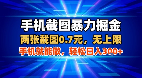 手机截图暴力掘金，两张截图0.7米，一部手机就能做，轻松日入3张+【揭秘】-泱泱学习社