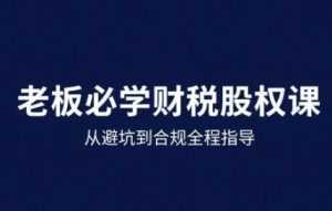 25年企业财税与股权实战课，从避坑到合规全程指导-泱泱学习社