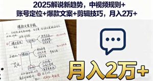 2025解说新趋势,中视频规则+账号定位+爆款文案+剪辑技巧,月入2万+-泱泱学习社