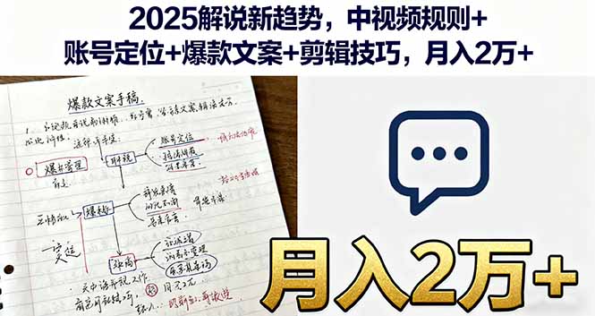 2025解说新趋势，中视频规则+账号定位+爆款文案+剪辑技巧，月入2万+-泱泱学习社