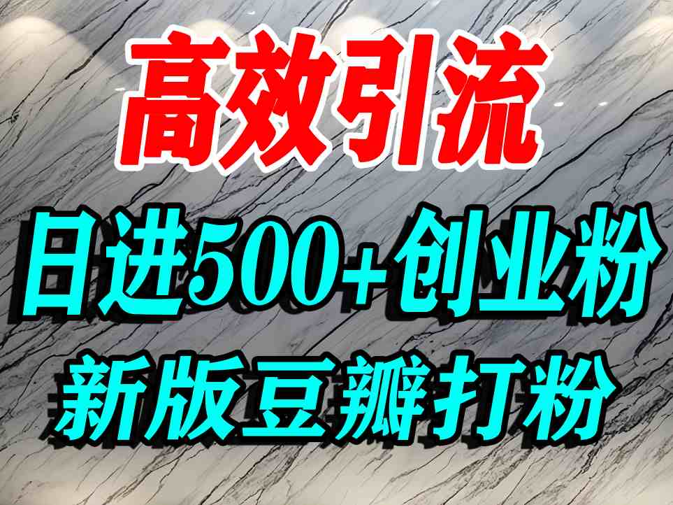 豆瓣打精准创业粉，老平台有老平台优势，努力做日进500+流量不是问题-泱泱学习社