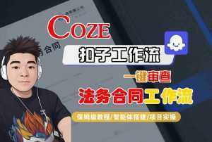 Coze扣子智能体工作流一键审查“法务合同“工作流，全流程保姆级教学-泱泱学习社