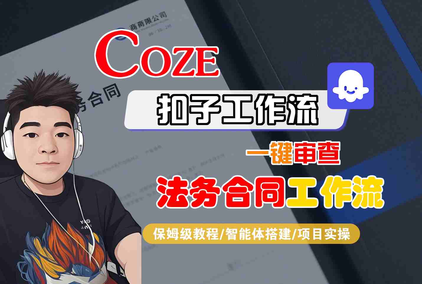 Coze扣子智能体工作流一键审查“法务合同“工作流，全流程保姆级教学-泱泱学习社