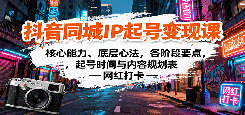 图片[1]-抖音同城IP起号变现课：核心能力、底层心法，各阶段要点，起号时间与内容规划表-泱泱学习社