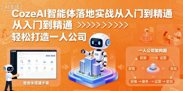 CozeAI智能体落地实战从入门到精通，轻松打造一人公司-泱泱学习社