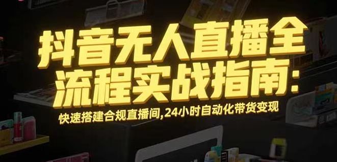 无人直播带货掘金，单日稳定收入1000+，不违规操作简单 长期可做-泱泱学习社