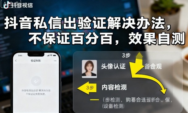 抖音私信出验证解决办法，不保证百分百，效果自测-泱泱学习社