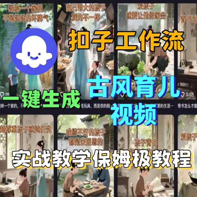 Coze扣子工作流一键生成古风育儿视频，实战教学保姆级教程-泱泱学习社