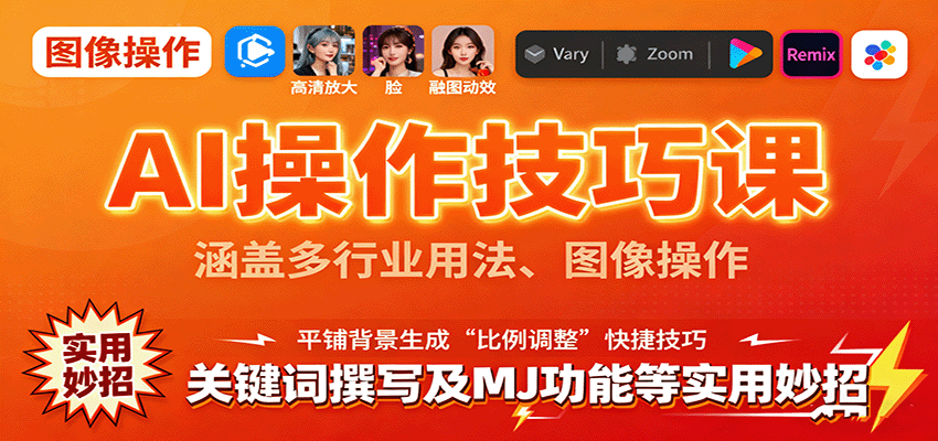 图片[1]-AI操作技巧课，涵盖多行业用法、图像操作、关键词撰写及MJ功能等实用妙招-泱泱学习社