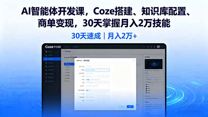 AI智能体开发课，Coze搭建、知识库配置、商单变现，30天掌握月入2万技能-泱泱学习社