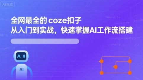 全网最全的coze扣子从入门到实战，快速掌握AI工作流搭建-泱泱学习社