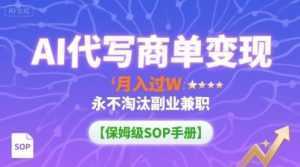 AI代写商单变现，月入过W，永不淘汰副业兼职【保姆级SOP手册】-泱泱学习社