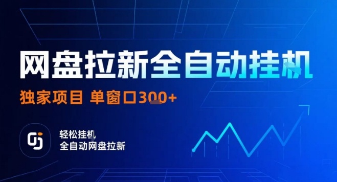 网盘全自动拉新掘金，独家技术，操作简单，单窗口轻松日入3张+ 可矩阵【揭秘】-泱泱学习社
