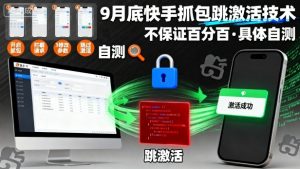 9月底快手抓包跳激活技术，不保证百分百，具体自测-泱泱学习社