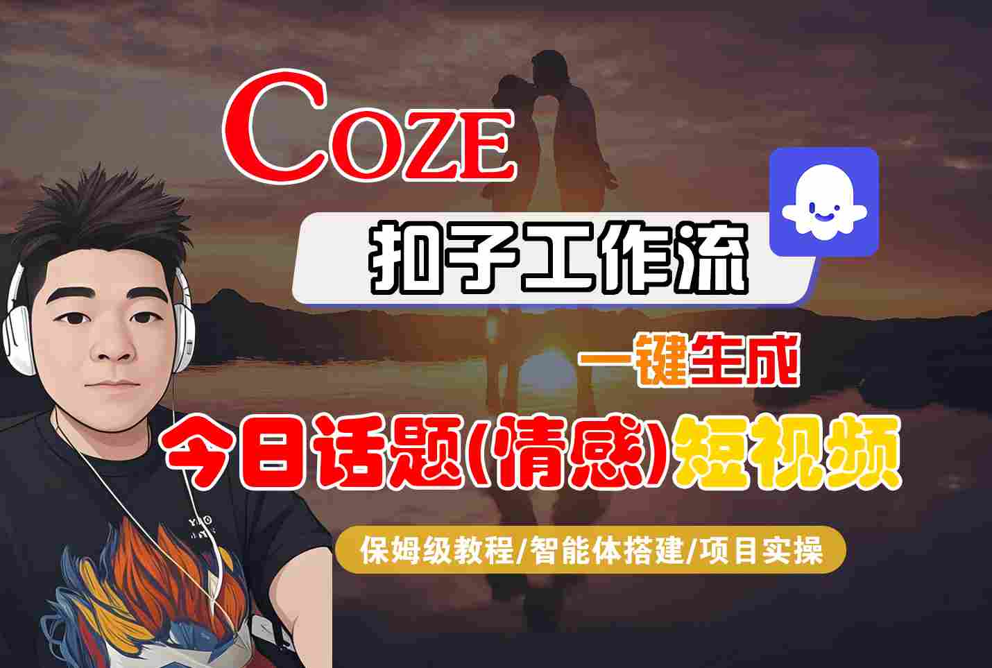 Coze智能体工作流一键生成今日话题(情感)短视频，全流程保姆级教学-泱泱学习社