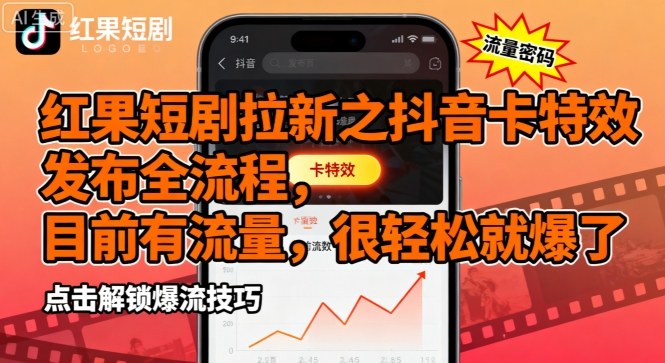 红果短剧拉新之抖音卡特效发布全流程，目前有流量，很轻松就爆了-泱泱学习社