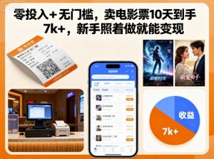 零投入+无门槛,卖电影票10天到手7k+,新手照着做就能变现【揭秘】-泱泱学习社