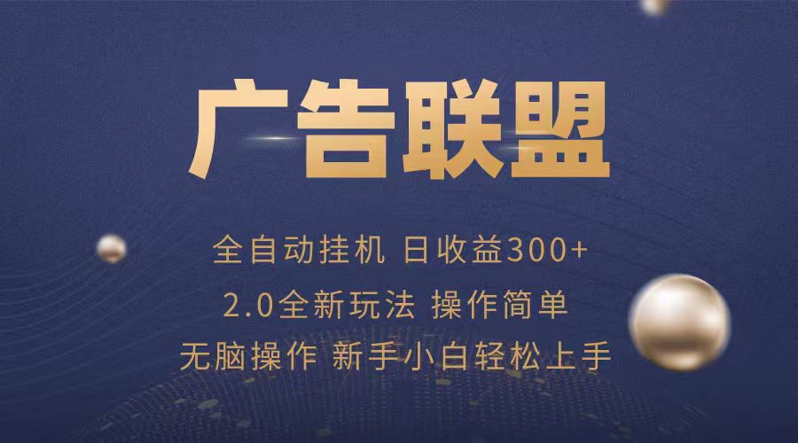 广告联盟自动挂机项目，兼职轻松赚，简单易上手-泱泱学习社