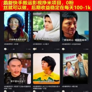 最新快手搬运影视挣米项目，0粉丝就可以做，后期收益稳定在每天100-1k-泱泱学习社