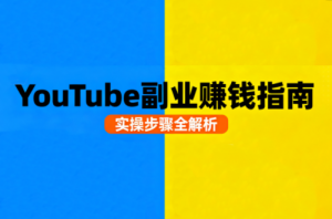 Youtube油管自媒体副业实操课-泱泱学习社