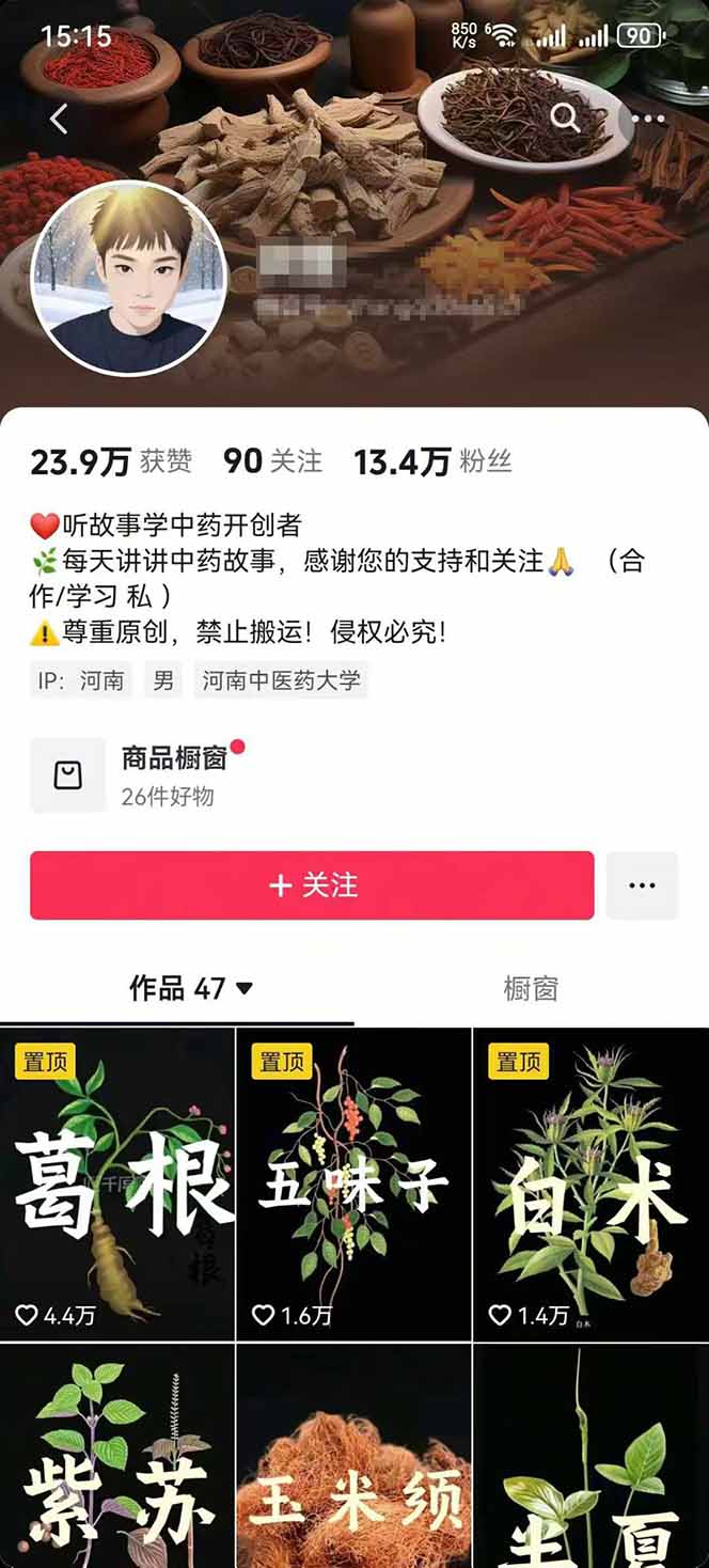 图片[2]-中草药养生赛道：AI文案+故事模板+橱带货，45条作品涨粉13w+单月变现1万+-泱泱学习社