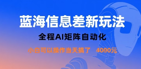 蓝海信息差新玩法，全程AI矩阵自动化小白可以操作当天搞了1k+-泱泱学习社