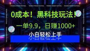 0成本！黑科技玩法，一单9.9，日赚1000+，小白轻松上手-泱泱学习社