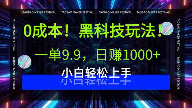 0成本！黑科技玩法，一单9.9，日赚1000+，小白轻松上手-泱泱学习社