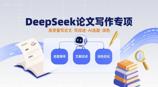 DeepSeek论文写作专项，高质量写论文写综述AI选题润色-泱泱学习社