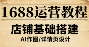 辉哥·1688高级运营课程-泱泱学习社