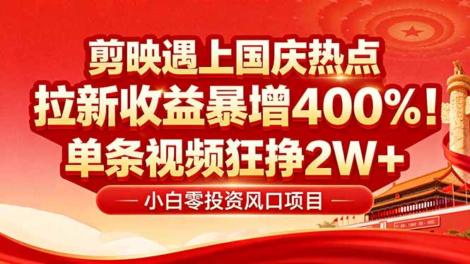 国庆流量风口！剪映小白吃红利：0基础几分钟一条，拉新收益暴涨400%，…-泱泱学习社