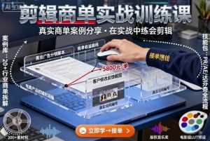 剪辑商单实战训练课，真实商单案例分享，在实战中练会剪辑-泱泱学习社