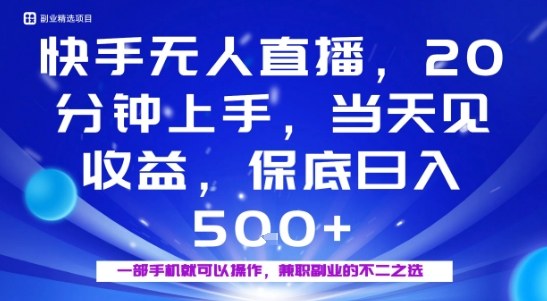 20分钟能上手，当天就能出收益，不賺钱我赔你，兼职副业的不二之选【揭秘】-泱泱学习社