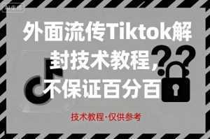 外面流传Tiktok解封技术教程，不保证百分百，具体自测-泱泱学习社