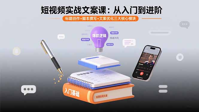 短视频实战文案课：从入门到进阶 标题创作+脚本撰写+文案优化三大核心模块-泱泱学习社