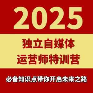 2025独立自媒体运营师特训营，一门针对本地实体运营+团购的课程-泱泱学习社