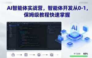 AI智能体实战营，智能体开发从0-1，保姆级教程快速掌握-泱泱学习社