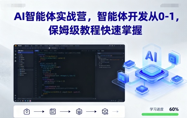 AI智能体实战营，智能体开发从0-1，保姆级教程快速掌握-泱泱学习社
