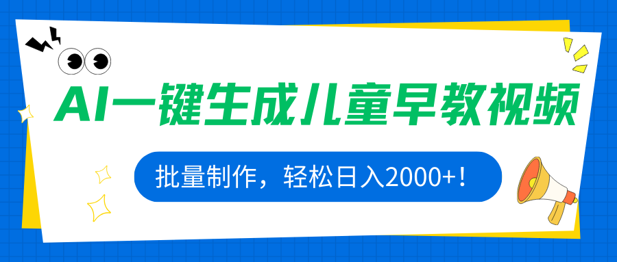 AI一键生成儿童早教视频，批量制作，轻松日入2000+！-泱泱学习社